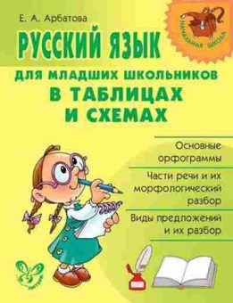 Книга Русс.яз.д/мл.школьников в таблицах и схемах Арбатова Е.А., б-3596, Баград.рф